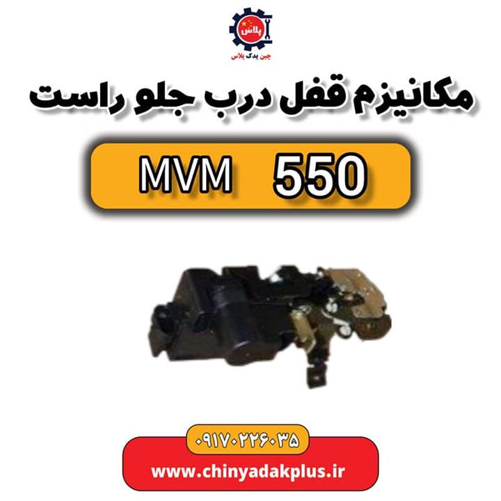 قفل درب جلو راست ام وی ام 550